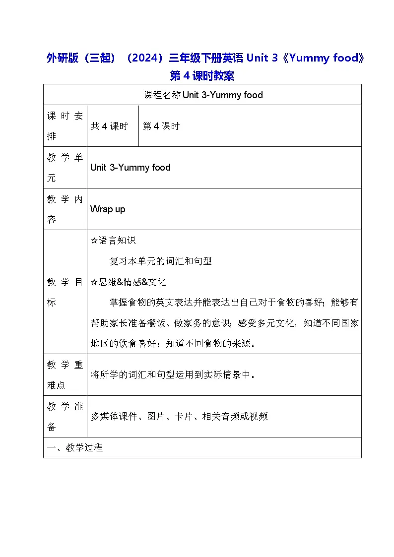 外研版（三起）（2024）三年级下册英语Unit 3《Yummy food》第4课时教案第1页