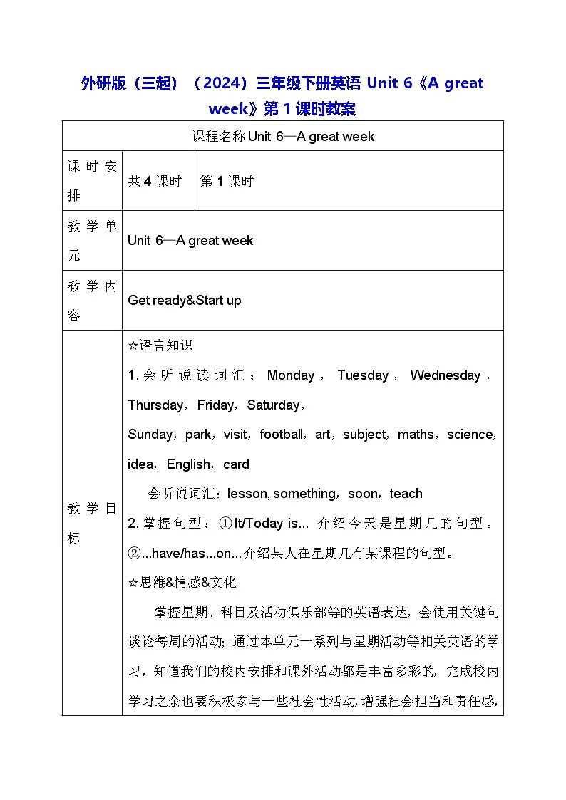 外研版（三起）（2024）三年级下册英语Unit 6《A great week》第1课时教案第1页