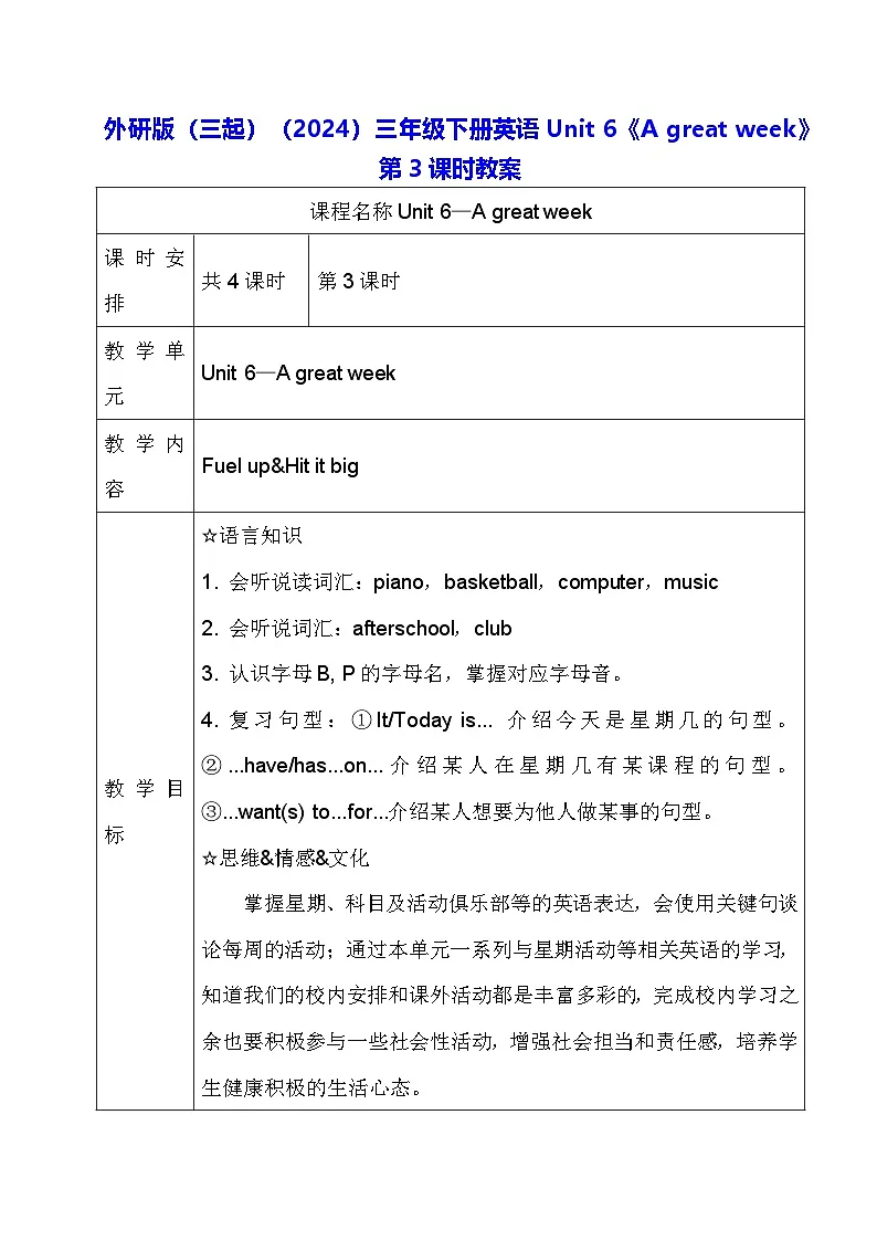 外研版（三起）（2024）三年级下册英语Unit 6《A great week》第3课时教案第1页