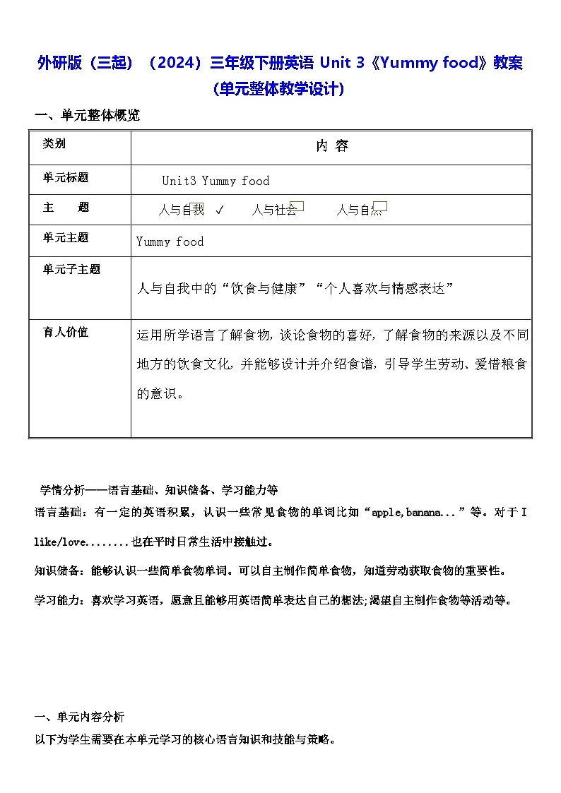 外研版（三起）（2024）三年级下册英语Unit 3《Yummy food》教案（单元整体教学设计）第1页