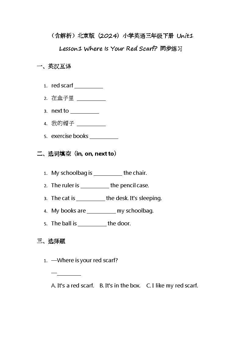 （含解析）北京版（2024）小学英语三年级下册 Unit1 Lesson1 Where Is Your Red Scarf 同步练习第1页