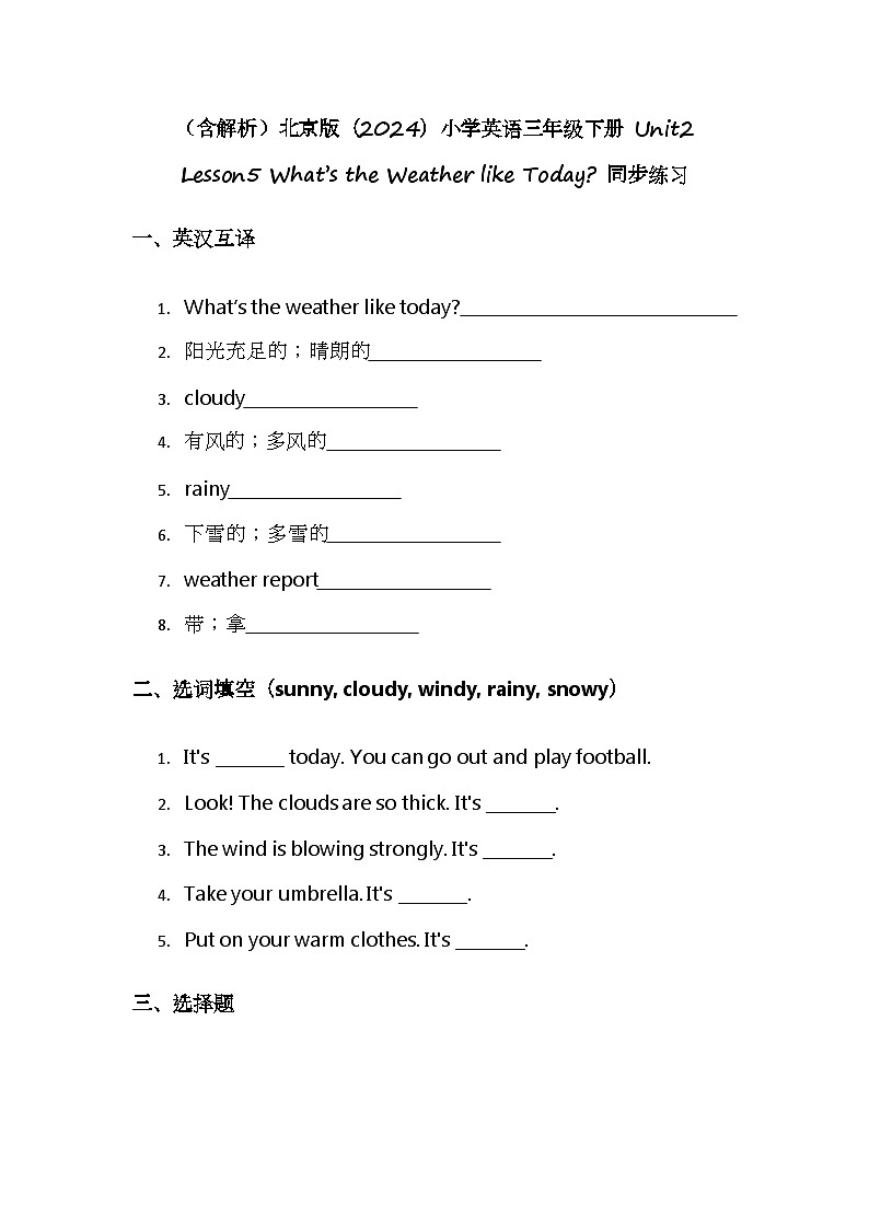 （含解析）北京版（2024）小学英语三年级下册 Unit2 Lesson5 What’s the Weather like Today 同步练习第1页