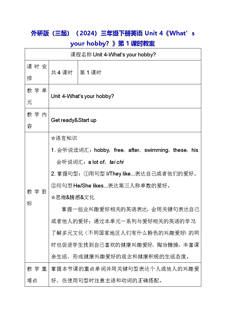 外研版（三起）（2024）三年级下册英语Unit 4《What’s your hobby？》第1课时教案第1页