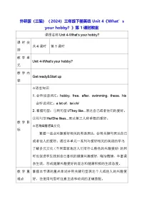 外研版（三起）2024三年级下册（2024）Unit 4 What's your hobby?第1课时教案及反思