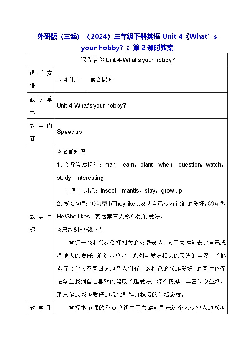 外研版（三起）（2024）三年级下册英语Unit 4《What’s your hobby？》第2课时教案第1页