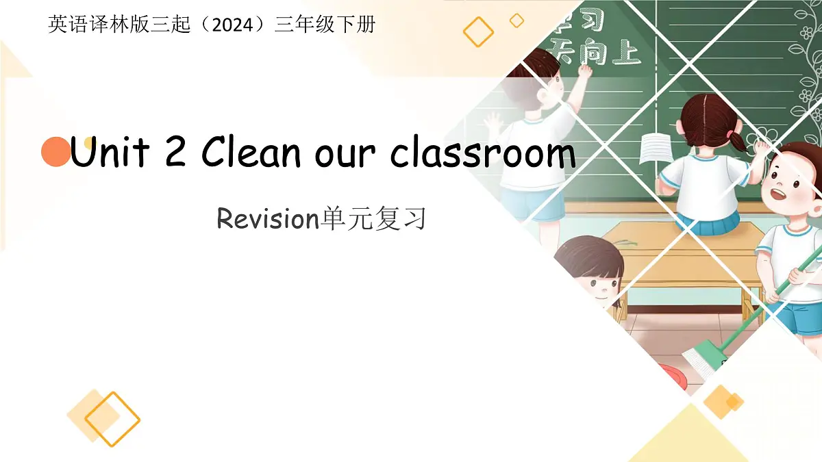 Unit 2 Clean our classroom 单元复习 课件 英语译林版三起（2024）三年级下册第1页