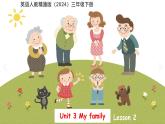 Unit 3 My family Lesson 2 課件 英語人教精通版（2024）三年級下冊
