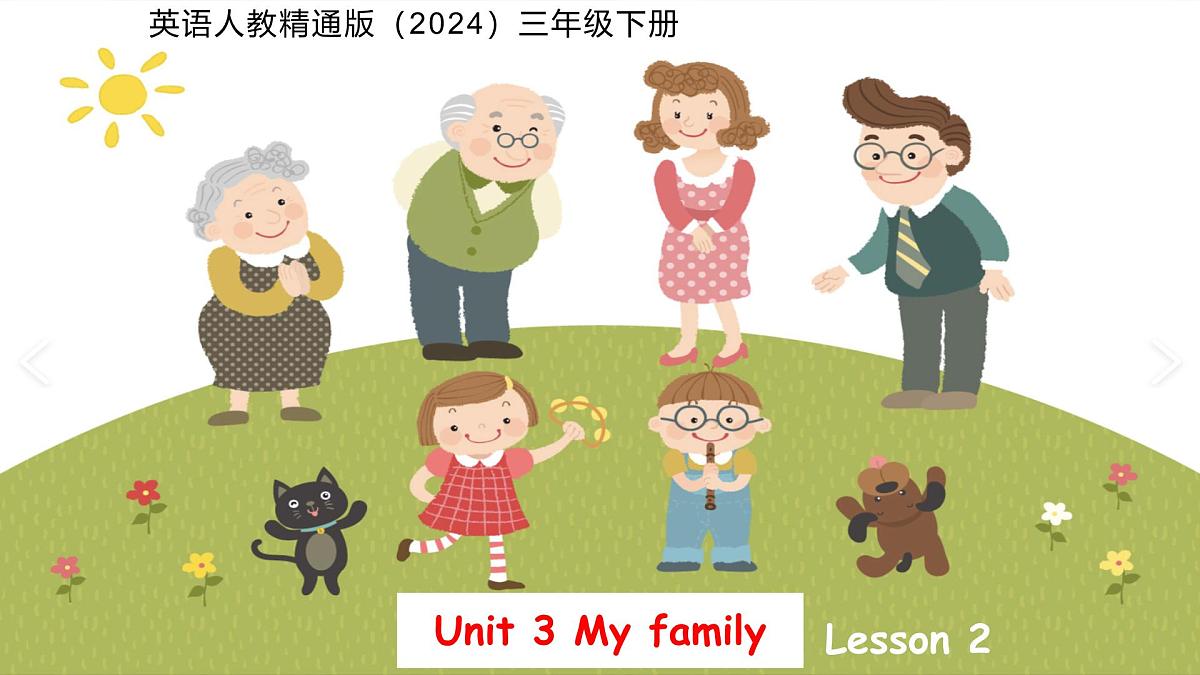 Unit 3 My family Lesson 2 课件 英语人教精通版（2024）三年级下册第1页