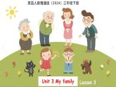 Unit 3My family  Lesson 3 課件 英語人教精通版（2024）三年級下冊