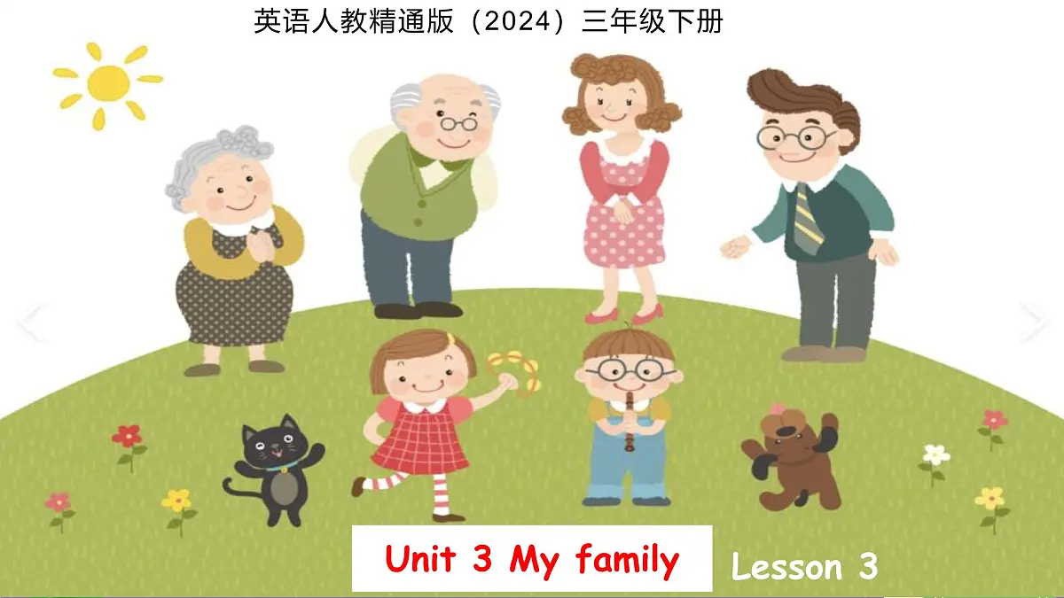 Unit 3My family Lesson 3 课件 英语人教精通版（2024）三年级下册第1页