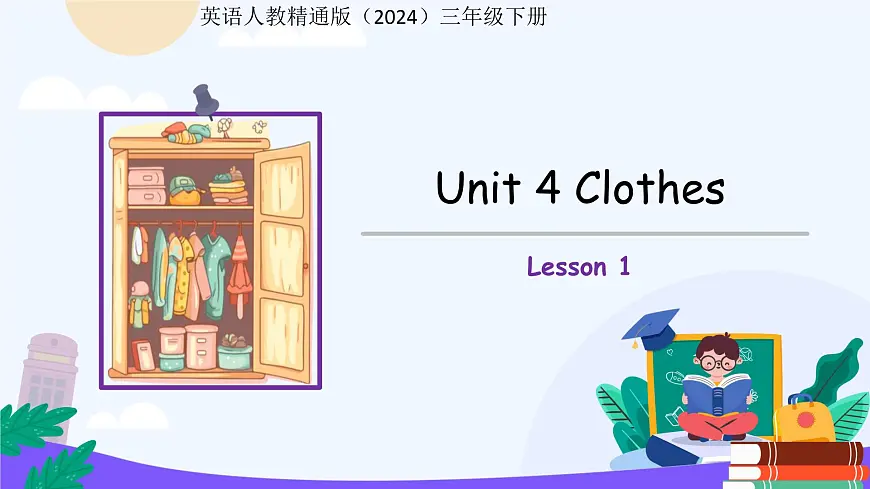 Unit 4 Clothes Lesson 1 课件 英语人教精通版（2024）三年级下册第1页