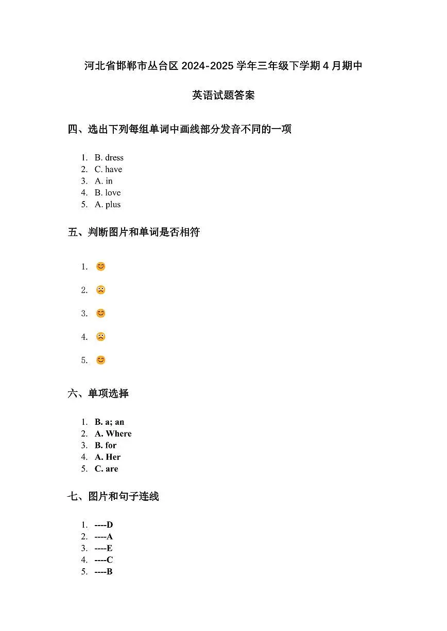 河北省邯郸市丛台区2024-2025学年三年级下学期4月期中英语试题答案第1页
