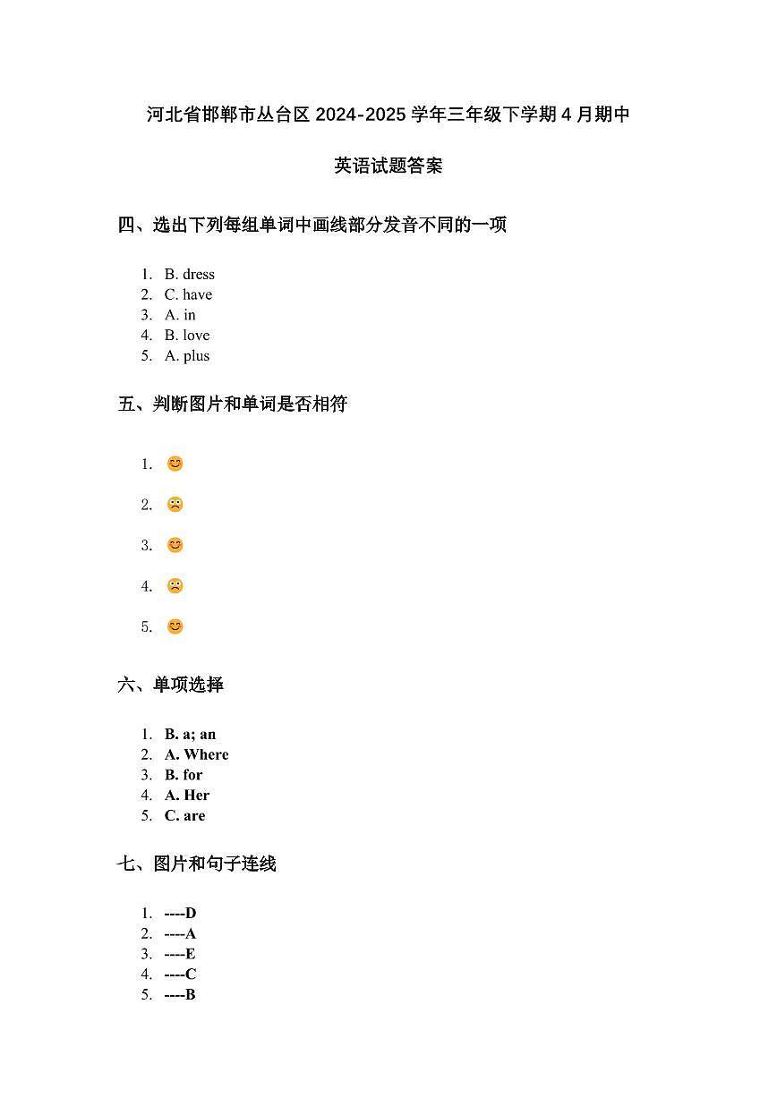 河北省邯郸市丛台区2024-2025学年三年级下学期4月期中英语试题答案第1页