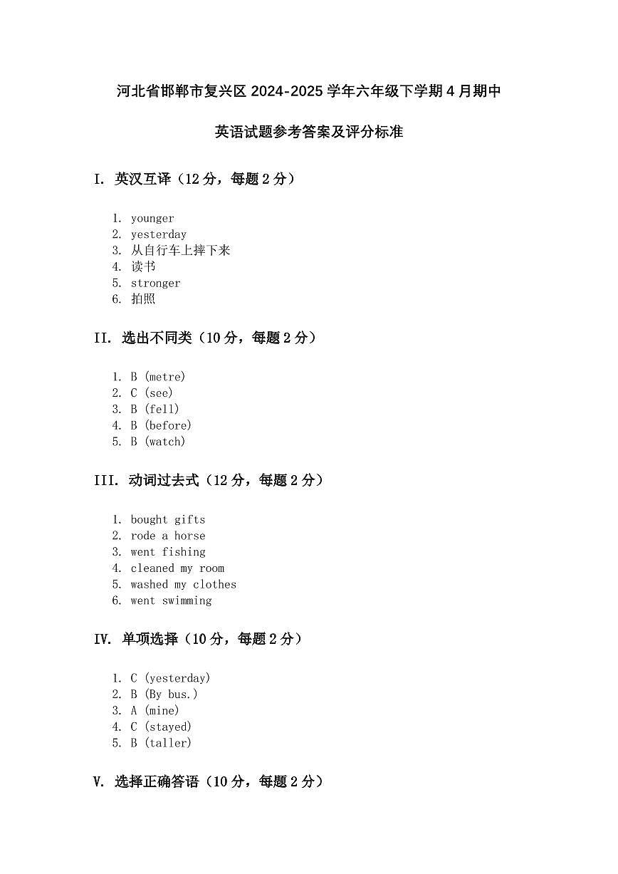 河北省邯郸市复兴区2024-2025学年六年级下学期4月期中英语试题答案第1页