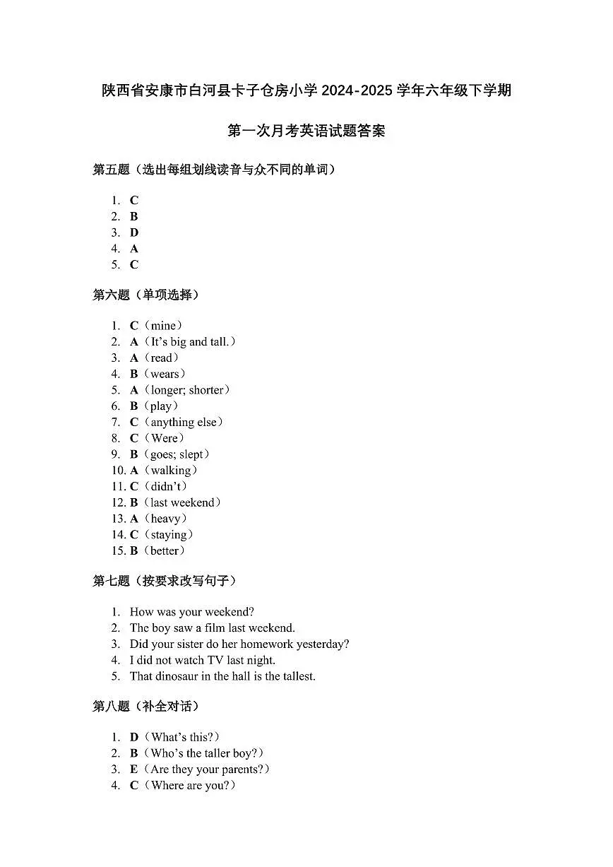 陕西省安康市白河县卡子仓房小学2024-2025学年六年级下学期第一次月考英语试题答案第1页