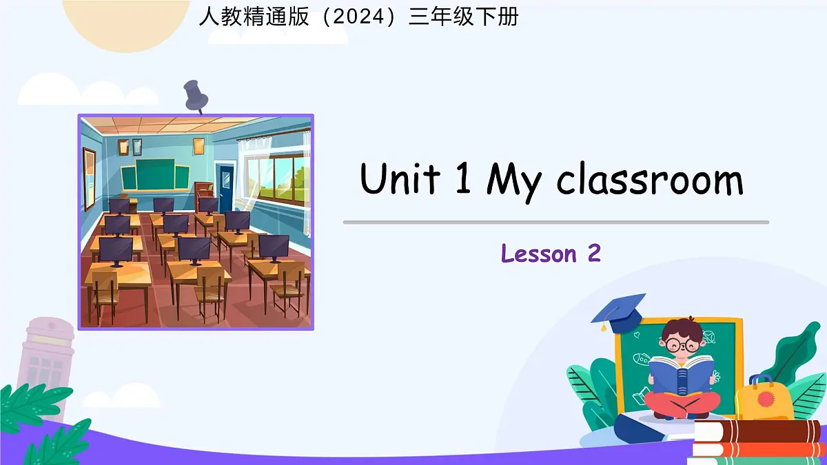 Unit 1 My classroom Lesson 2课件 英语人教精通版（2024）三年级下册第1页