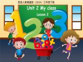 Unit 2 My Class Lesson 2 課件 英語人教精通版（2024）三年級下冊教案