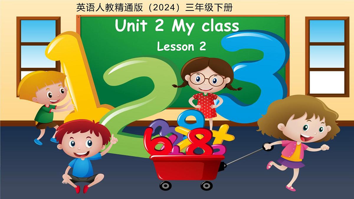 Unit 2 My Class Lesson 2 课件 英语人教精通版（2024）三年级下册教案第1页
