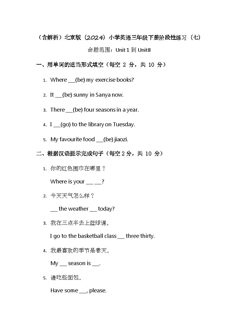 （含解析）北京版（2024）小学英语三年级下册阶段性练习（七）第1页