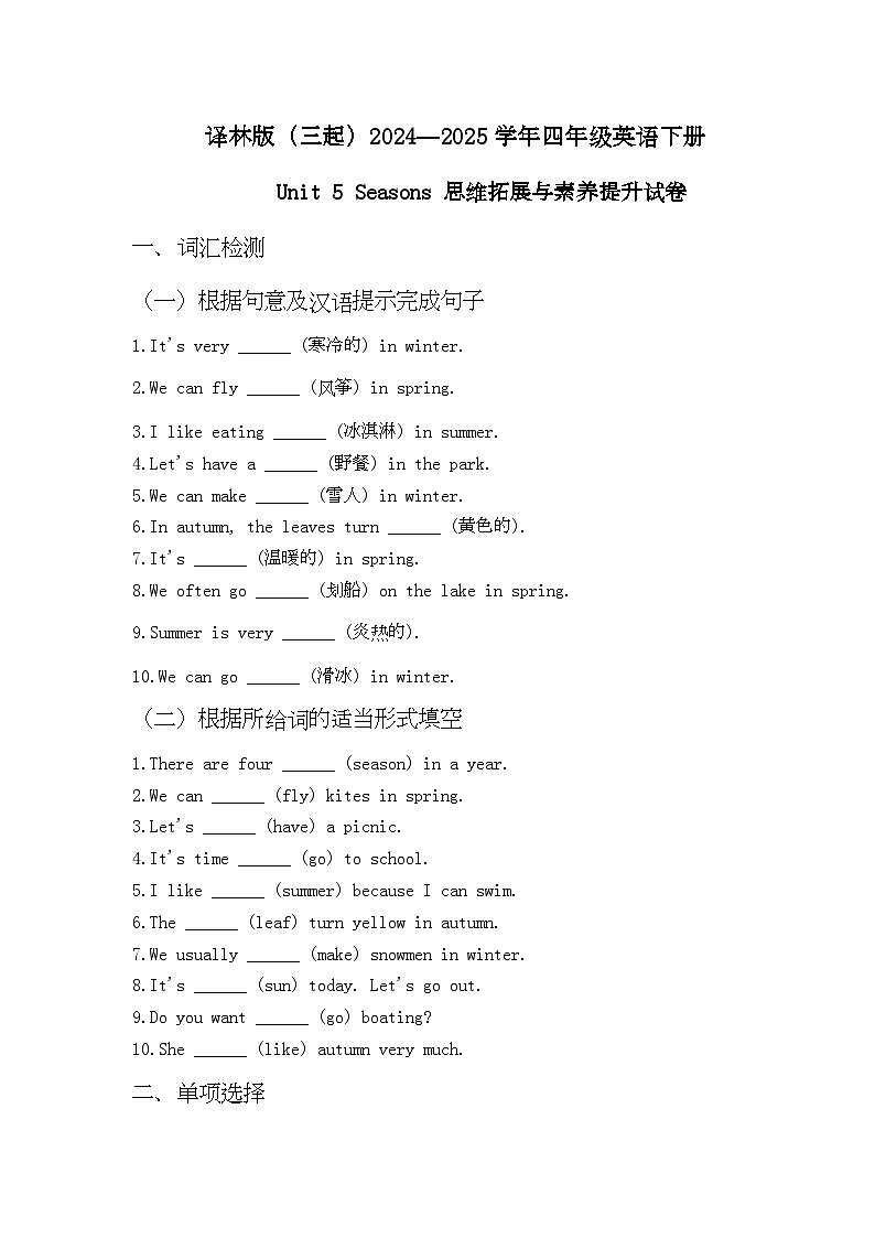 译林版（三起）2024—2025学年四年级英语下册Unit 5 Seasons 思维拓展与素养提升试卷第1页