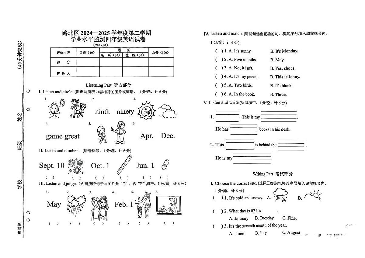 河北省唐山市路北区2024-2025学年第二学期期中测试四年级英语第1页