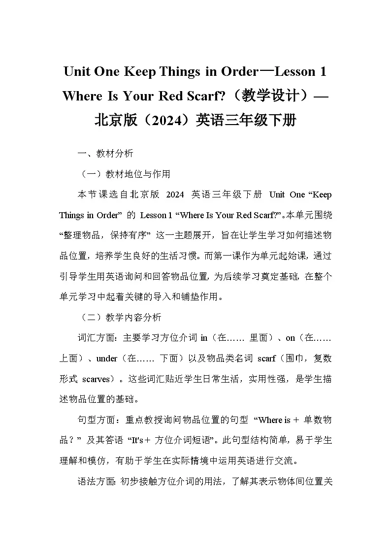 Unit One Keep Things in Order—Lesson 1 Where Is Your Red Scarf（教学设计）—北京版（2024）英语三年级下册第1页