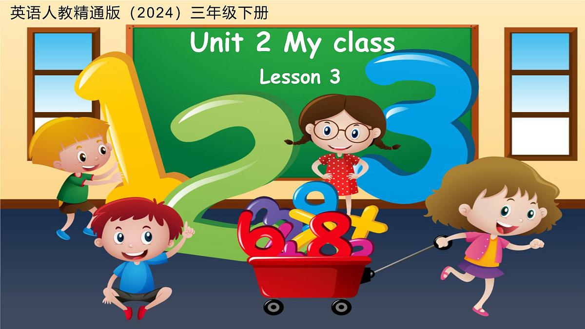 Unit 2 My class Lesson 3 课件 英语人教精通版（2024）三年级下册第1页