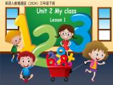 Unit 2 My class Lesson 1 課件 英語人教精通版（2024）三年級下冊