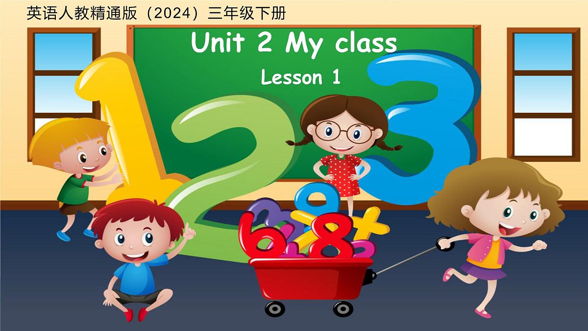 Unit 2 My class Lesson 1 课件 英语人教精通版（2024）三年级下册第1页