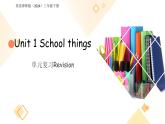 Unit 1 School things 單元復習 課件 英語譯林版（2024）三年級下冊