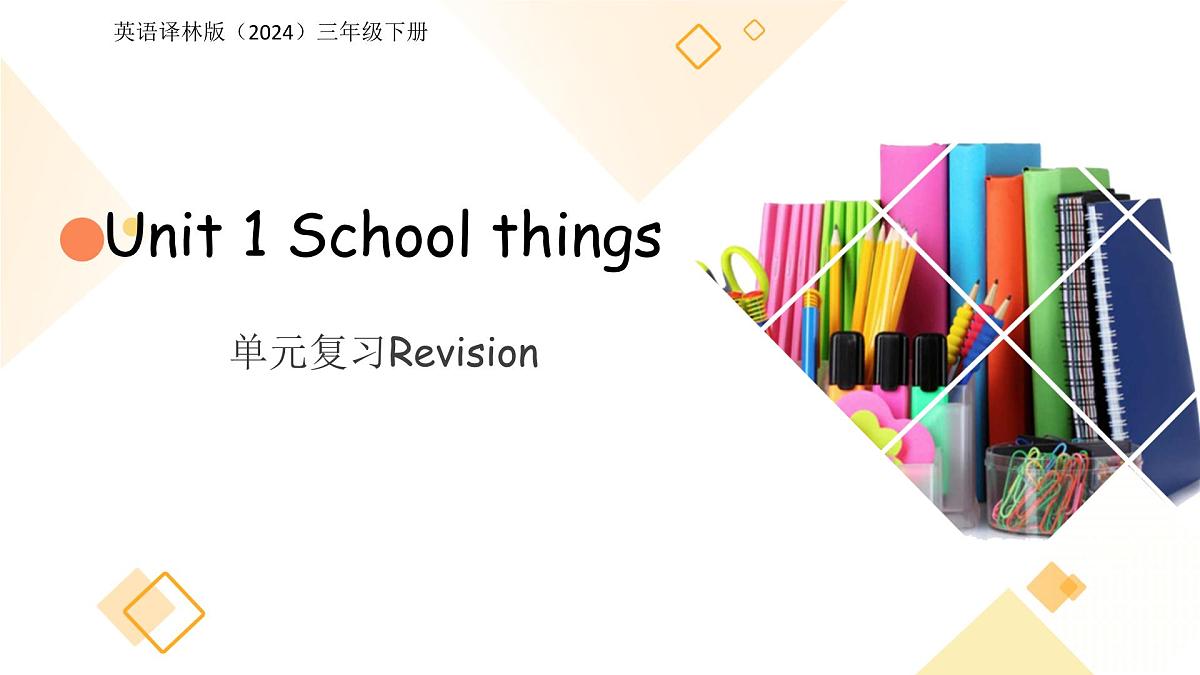 Unit 1 School things 单元复习 课件 英语译林版（2024）三年级下册第1页