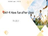 Unit 4 Have fun after class 單元復習 課件 英語譯林版（2024）三年級下冊