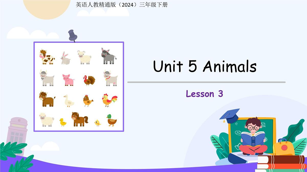 Unit 5 Animals Lesson 3 课件 英语人教精通版（2024）三年级下册第1页