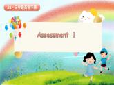 湘少版（三起）（2024）英語(yǔ)三年級(jí)下冊(cè) Assessment Ⅰ(課件+素材)