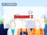 湘少版（三起）（2024）英語(yǔ)三年級(jí)下冊(cè) Assessment Ⅲ(課件+素材)