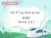 湘少版（三起）（2024）英語三年級下冊 Unit 9 I go there by bus 第3課時 Parts G, H & J(課件+素材)