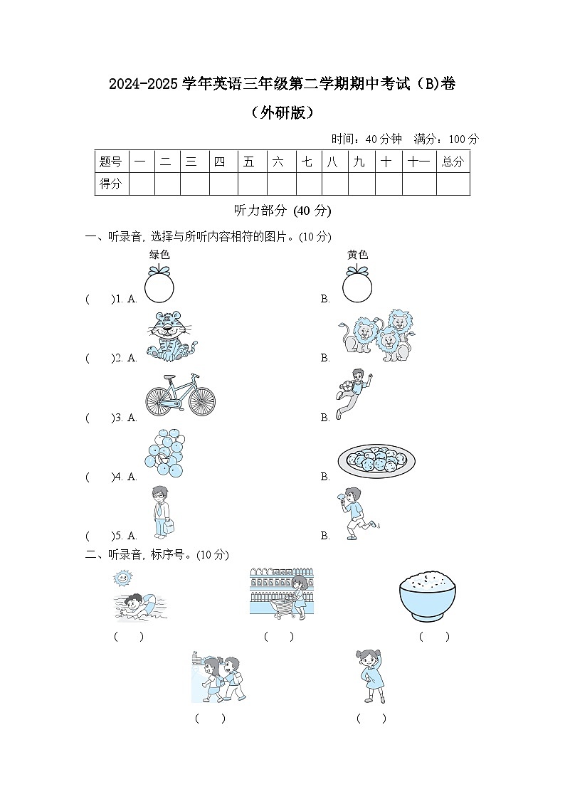 外研版2024-2025学年英语三年级第二学期期中考试（B)卷第1页