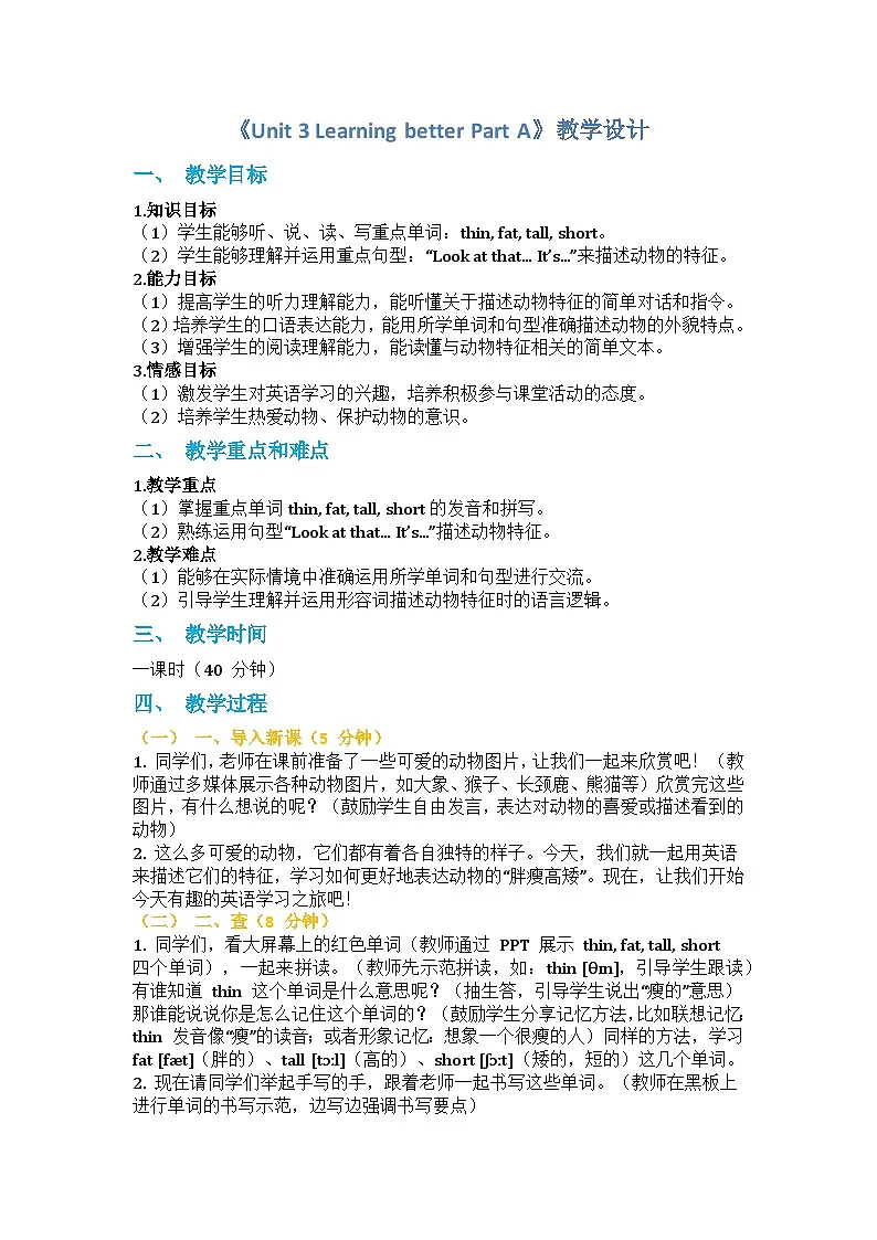Unit 3 Learning better Part A（教学设计）-2024-2025学年人教PEP版（2024）英语三年级下册第1页