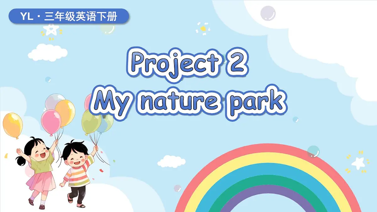 译林版（三起）（2024）英语三年级下册 Project 2（课件）第1页
