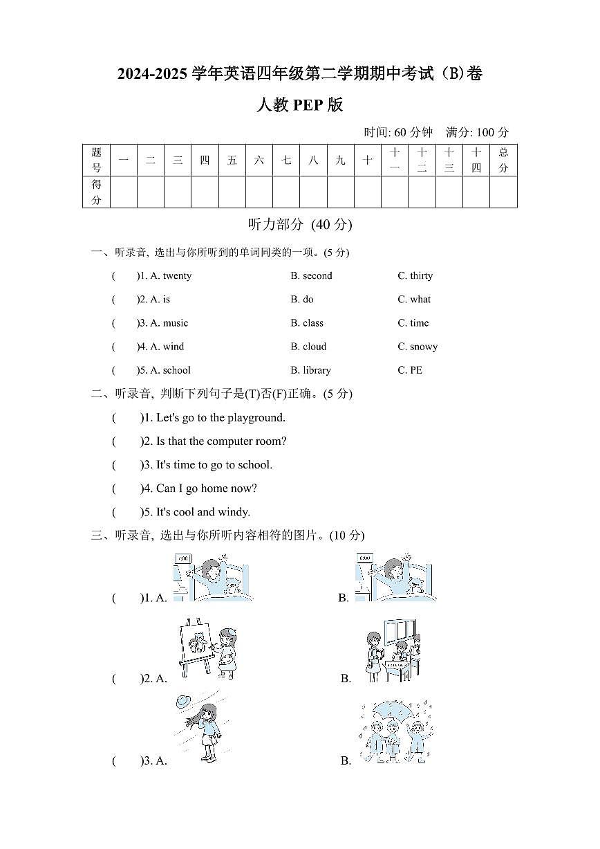 人教版2024-2025学年英语四年级第二学期期中考试（B)卷第1页