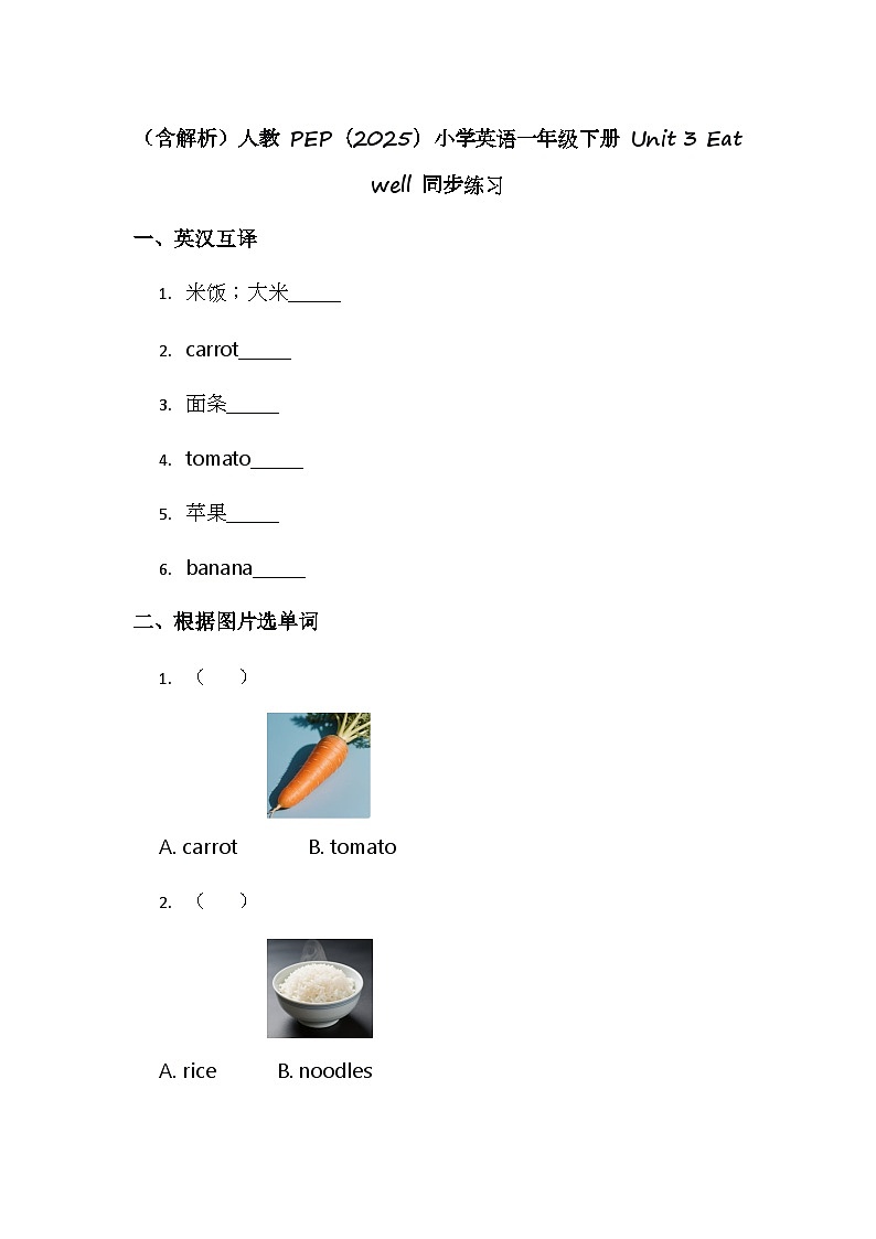 （含解析）人教 PEP（2025）小学英语一年级下册 Unit 3 Eat well 同步练习第1页