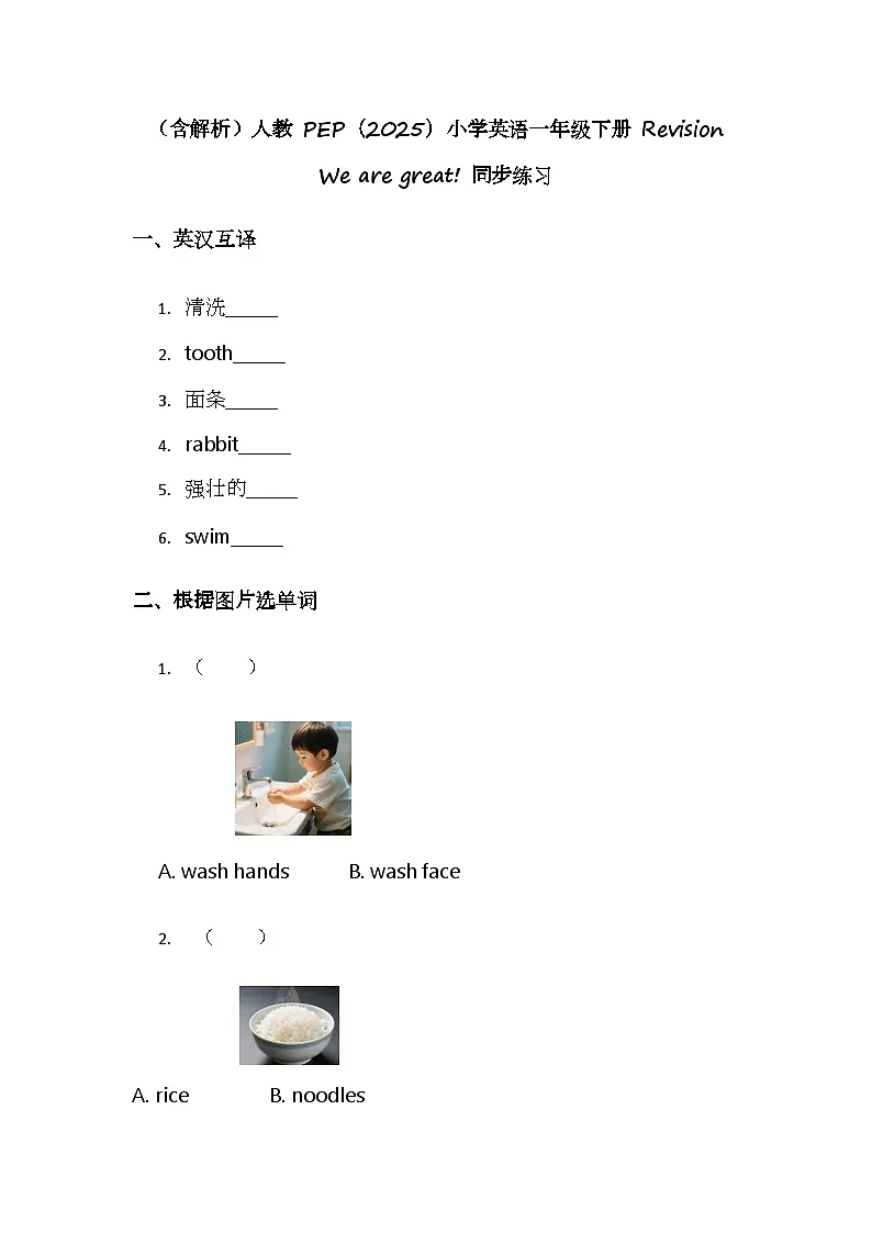 （含解析）人教 PEP（2025）小学英语一年级下册 Revision We are great! 同步练习第1页