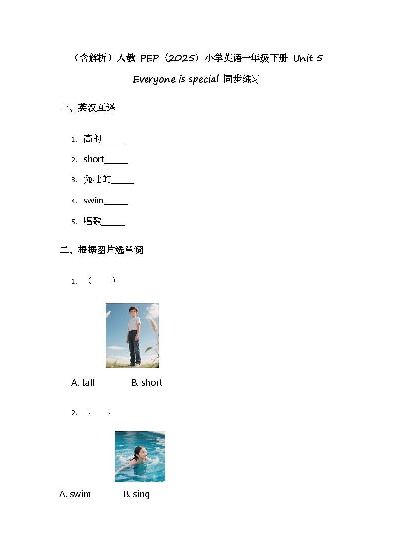 （含解析）人教 PEP（2025）小学英语一年级下册 Unit 5 Everyone is special 同步练习第1页