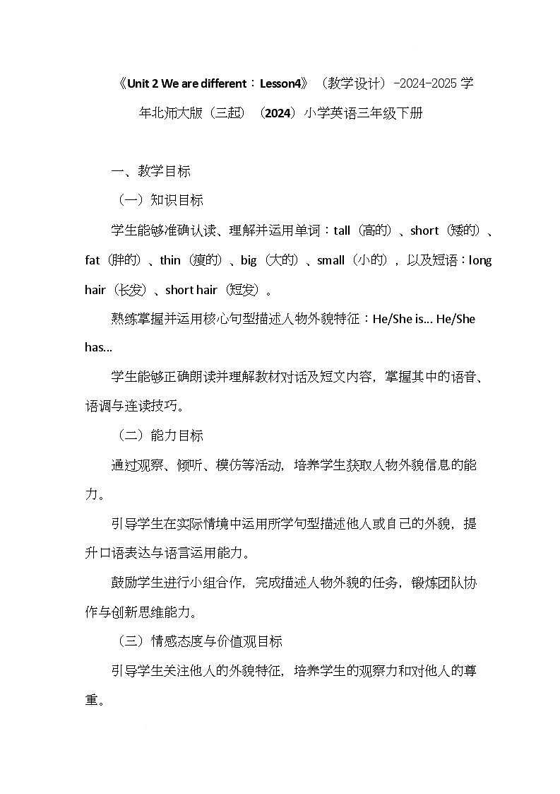北师大版（三起）（2024）英语三年级下册 Unit 2 We are different Lesson 4（教案）第1页