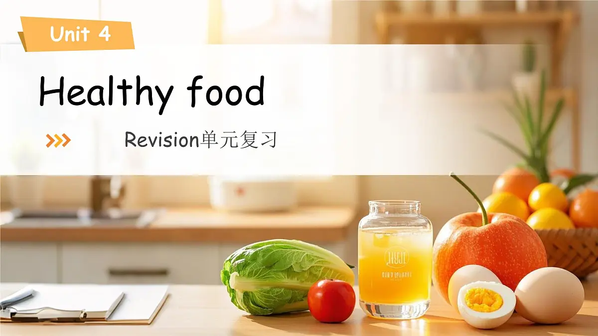 Unit 4 Healthy food 单元复习课件 小学英语人教PEP（2024）三年级下册第1页