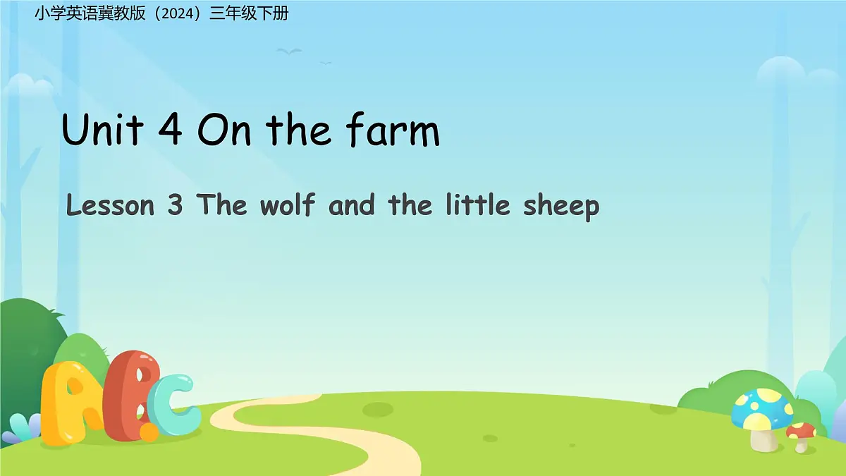 Unit 4 Lesson 3The wolf and the little sheep 课件 小学英语冀教版（2024）三年级下册第1页