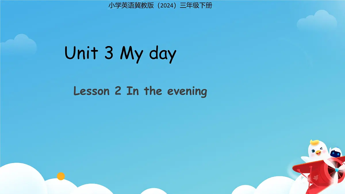 Unit 3 Lesson 2 In the evening课件 小学英语冀教版（2024）三年级下册第1页