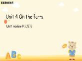 Unit 4 On the farm單元復(fù)習(xí) 課件 小學(xué)英語冀教版（2024）三年級(jí)下冊(cè)