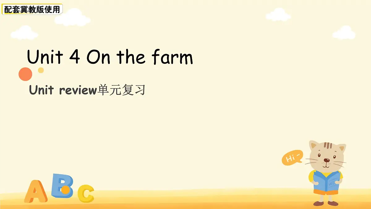 Unit 4 On the farm单元复习 课件 小学英语冀教版（2024）三年级下册第1页