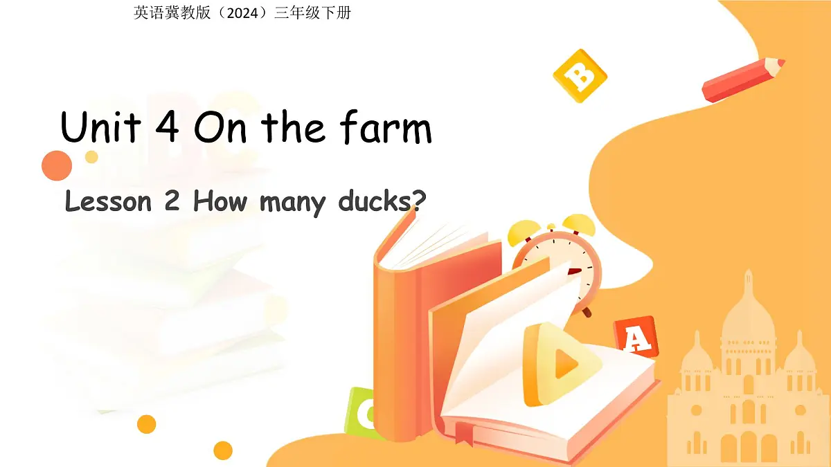 Unit 4 Lesson 2How many ducks？课件 英语冀教版（2024）三年级下册第1页